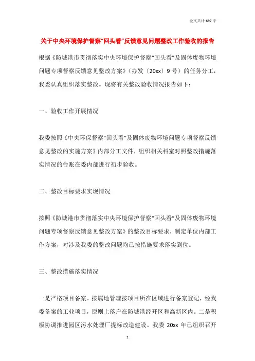 2021关于中央环境保护督察“回头看”反馈意见问题整改工作验收的报告