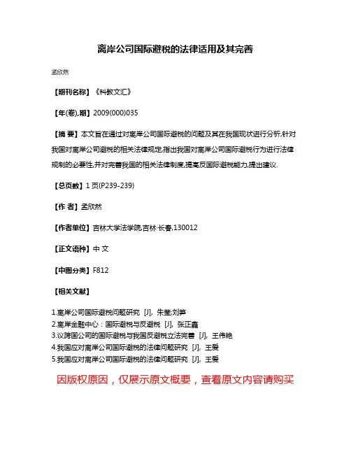 离岸公司国际避税的法律适用及其完善