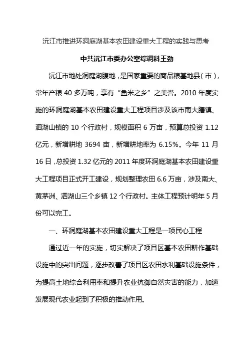 沅江市推进环洞庭湖基本农田建设重大工程的实践与思考