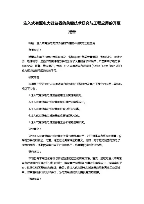 注入式有源电力滤波器的关键技术研究与工程应用的开题报告