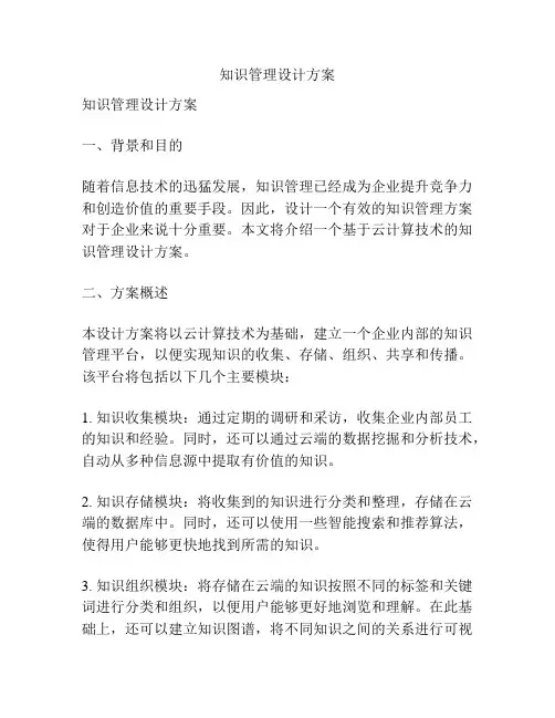 知识管理设计方案