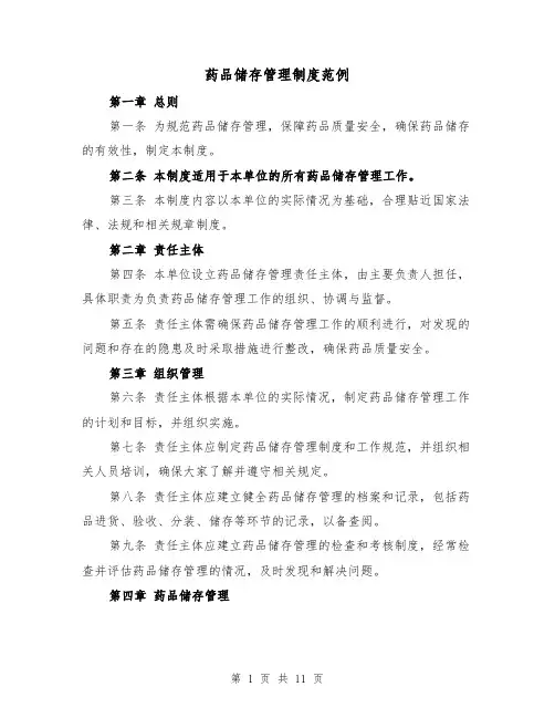 药品储存管理制度范例（5篇）