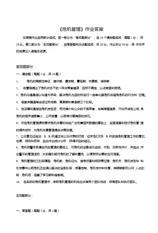 《精品》北师大网络教育危机管理3在线作业答案.doc