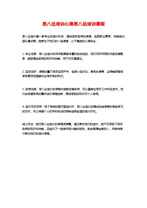 思八达培训心得思八达培训课程