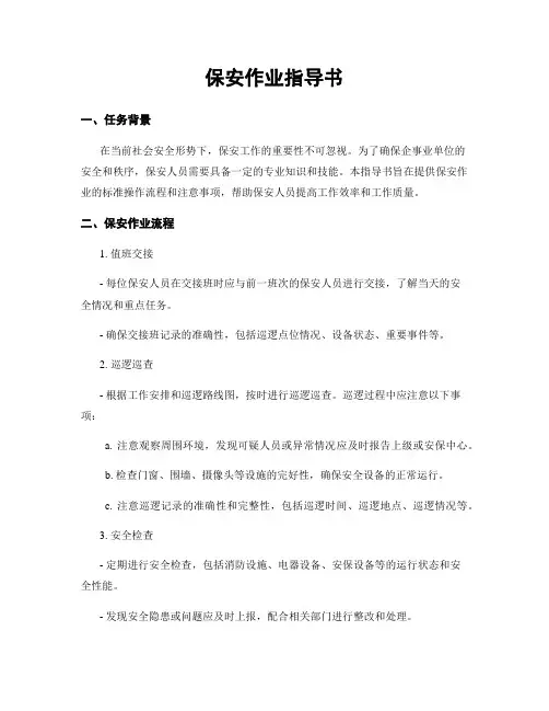保安作业指导书