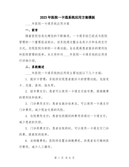 2023年医院一卡通系统应用方案模板