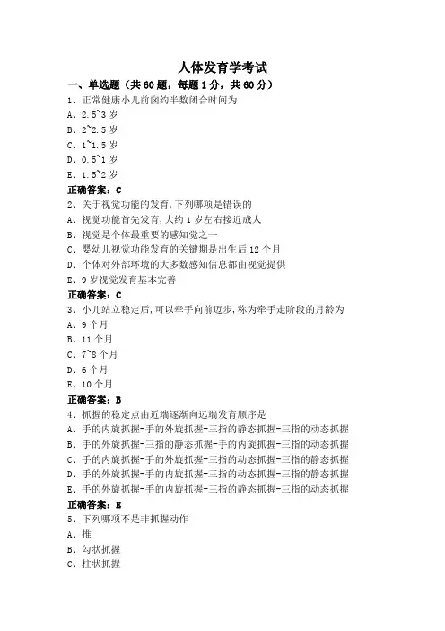 人体发育学考试