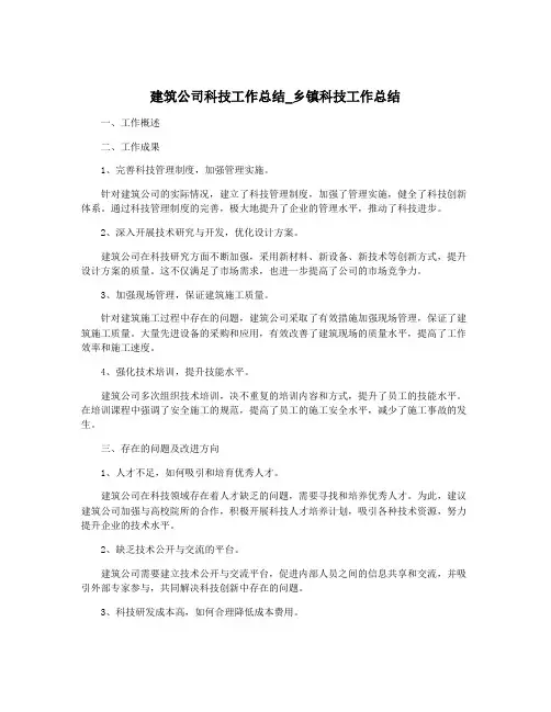 建筑公司科技工作总结_乡镇科技工作总结
