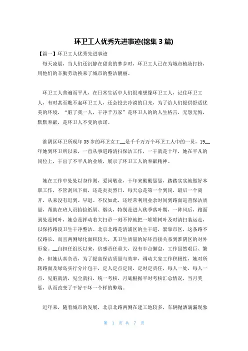 环卫工人优秀先进事迹(锦集3篇)