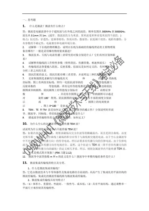微波复习题参考答案(思考题)