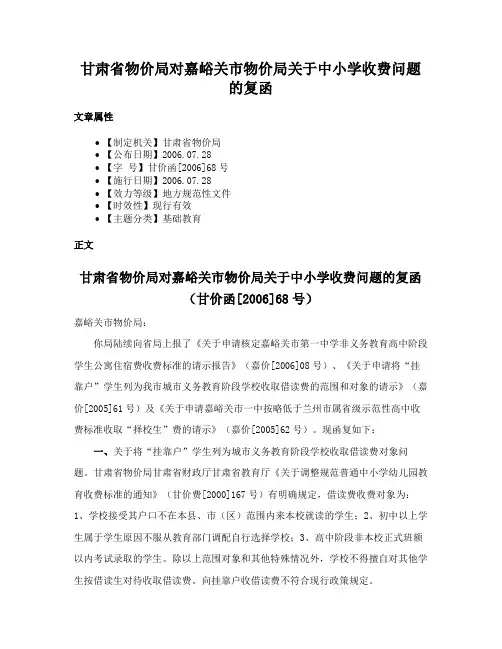甘肃省物价局对嘉峪关市物价局关于中小学收费问题的复函
