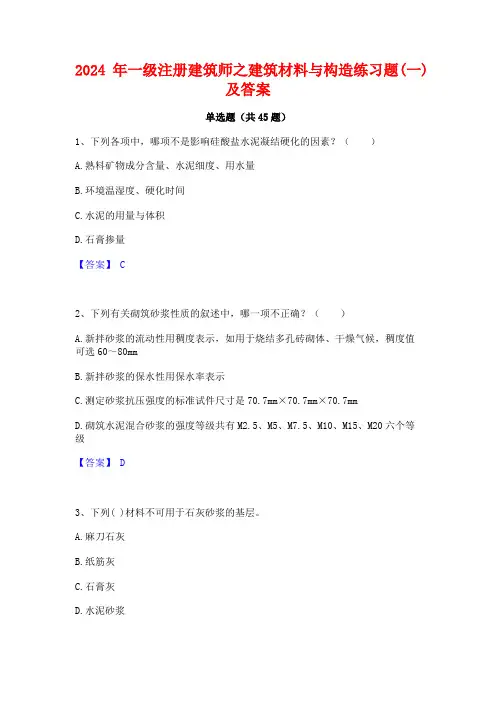2024年一级注册建筑师之建筑材料与构造练习题(一)及答案