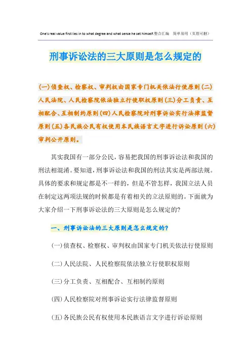 刑事诉讼法的三大原则是怎么规定的