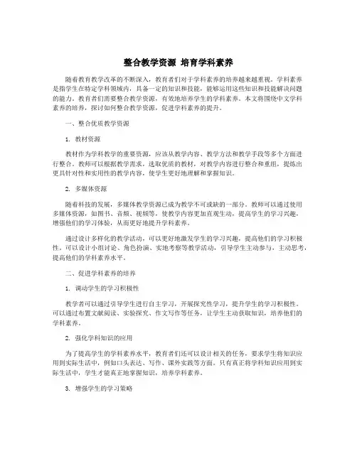 整合教学资源 培育学科素养