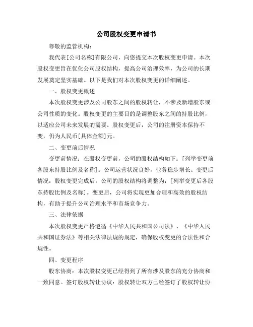 公司股权变更申请书