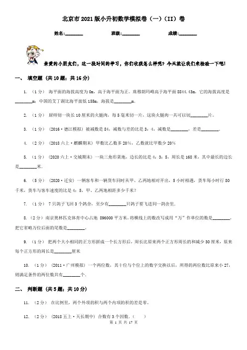 北京市2021版小升初数学模拟卷(一)(II)卷