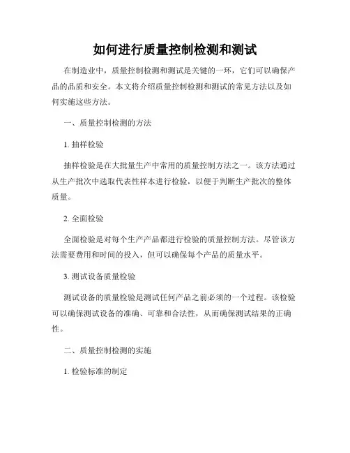 如何进行质量控制检测和测试