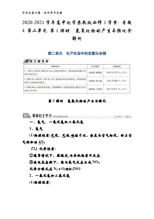 2020-2021高中化学苏教版1学案：专题4 第二单元 第1课时氮氧化物的产生与转化含解析