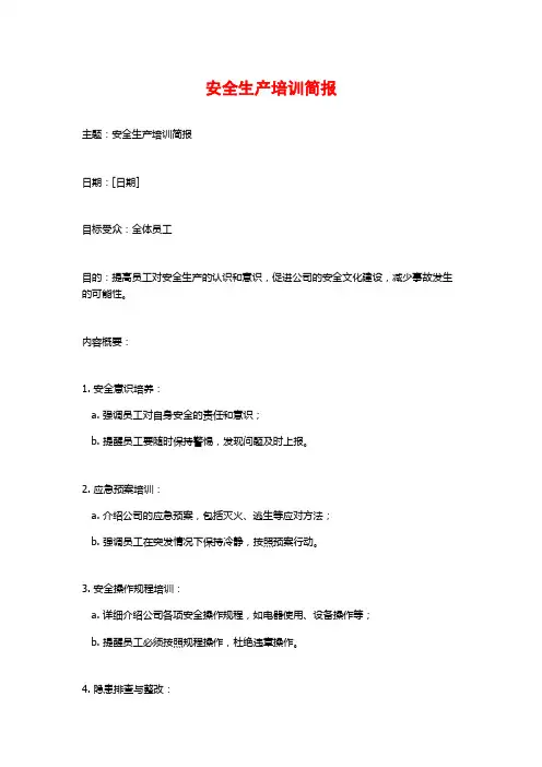 安全生产培训简报