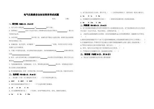 电气化铁路安全知识考试试题