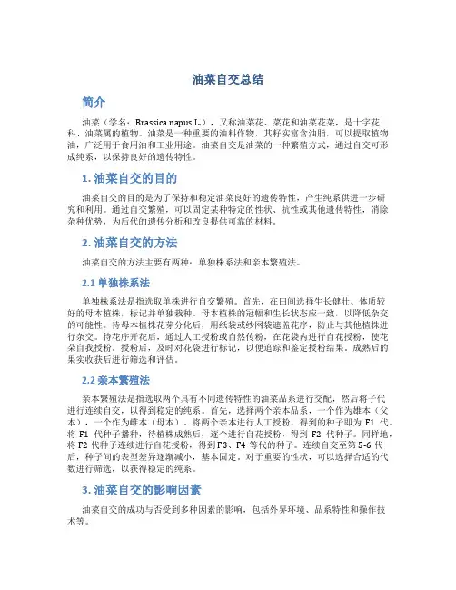 油菜自交总结