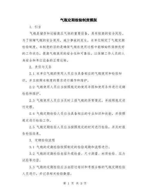 气瓶定期检验制度模版