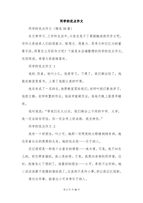 同学的优点作文