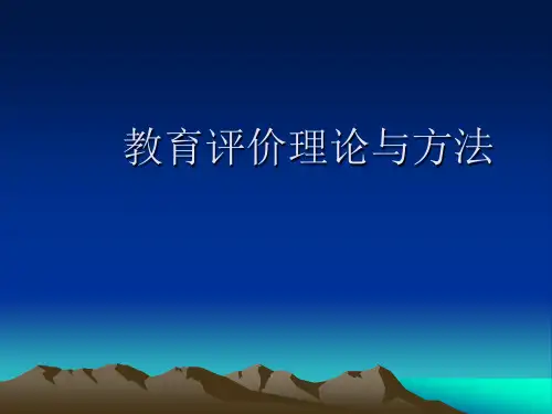 教育评价理论与方法教育量化评价理论与方法