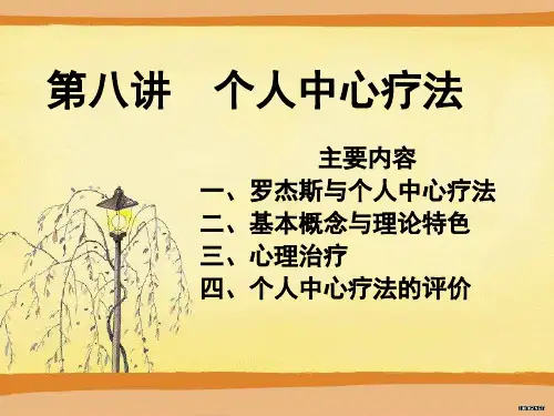 第八讲  个人中心疗法