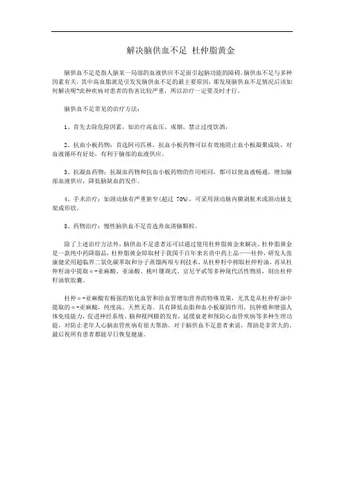 解决脑供血不足 杜仲脂黄金