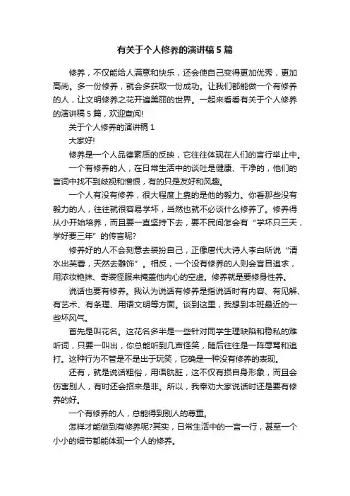 有关于个人修养的演讲稿5篇