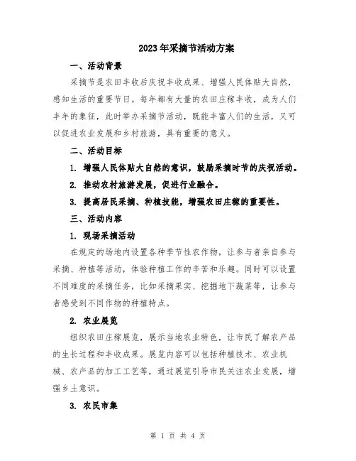 2023年采摘节活动方案