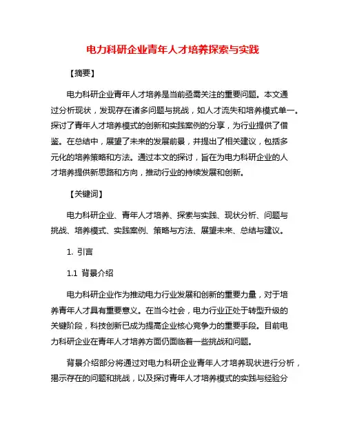 电力科研企业青年人才培养探索与实践