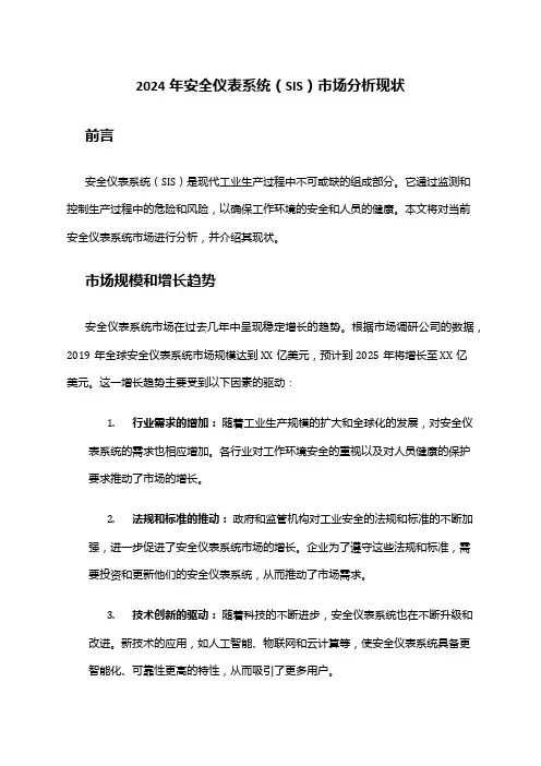 2024年安全仪表系统(SIS)市场分析现状