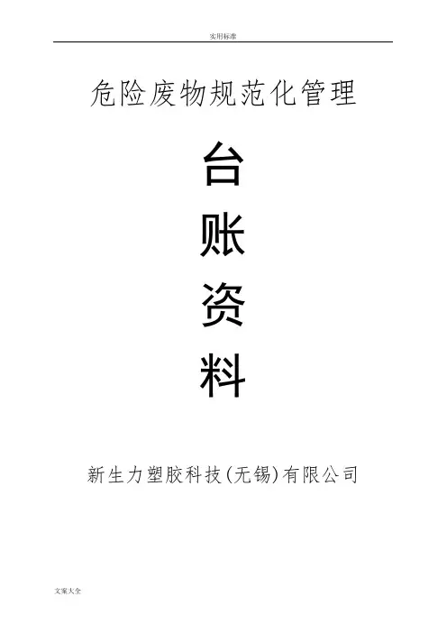 锡环发〔2015〕25号附件2无锡市危险废物要求规范化管理系统档案资料台账参考