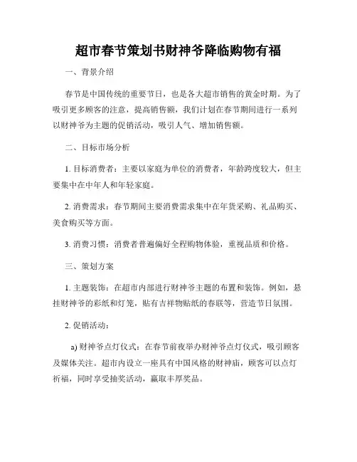 超市春节策划书财神爷降临购物有福