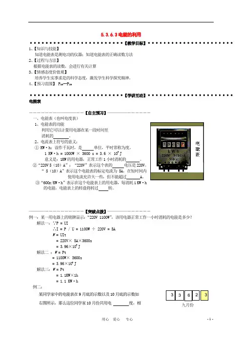 九年级科学上册 第3章第6节 电能的利用学讲稿(三) 浙教版
