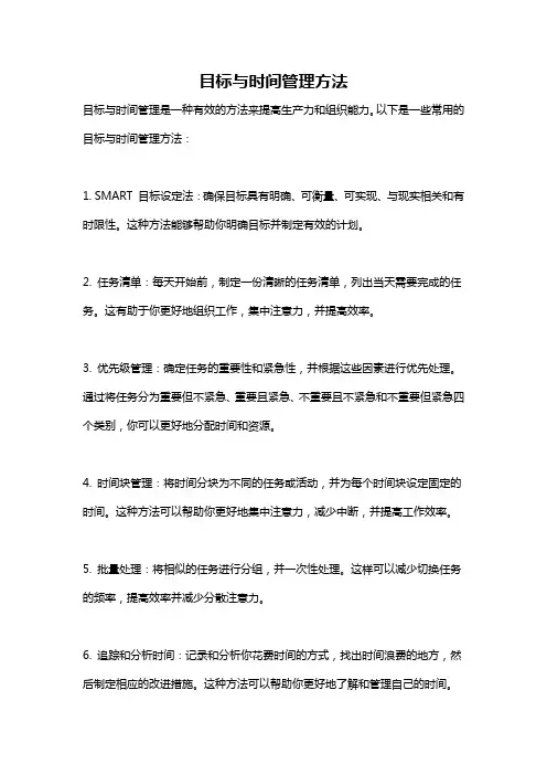 目标与时间管理方法