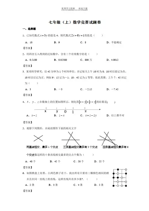 七年级数学上册竞赛试题(含答案)