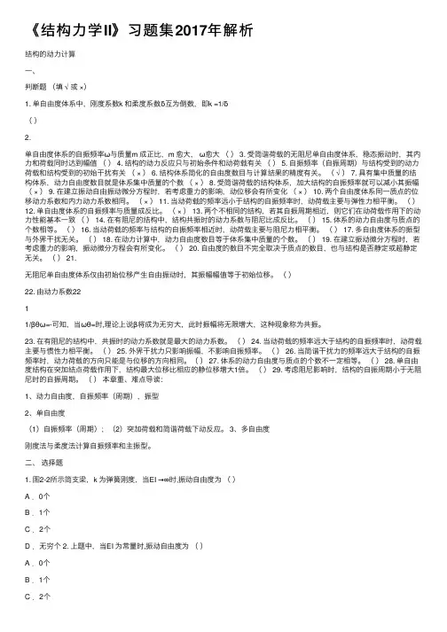 《结构力学II》习题集2017年解析