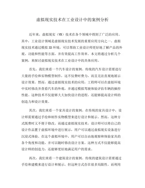 虚拟现实技术在工业设计中的案例分析(十)