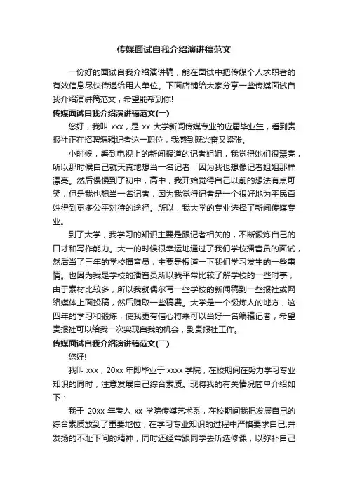 传媒面试自我介绍演讲稿范文