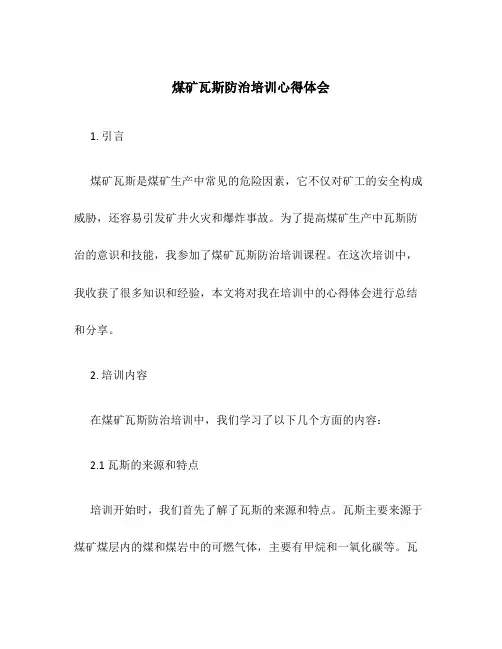 煤矿瓦斯防治培训心得体会