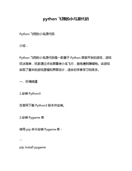 python飞翔的小鸟源代码