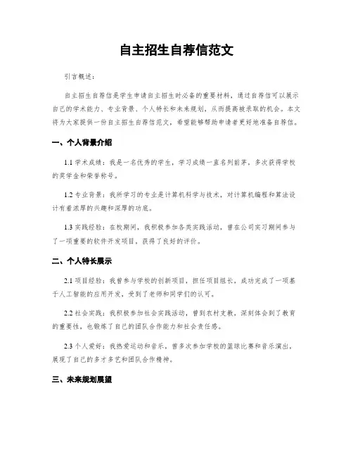 自主招生自荐信范文