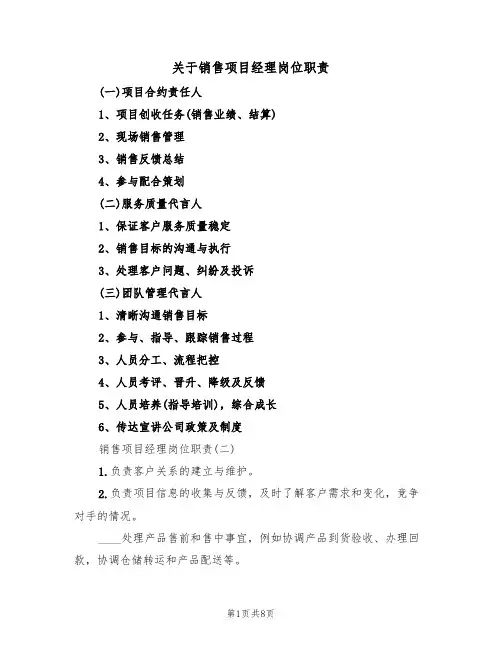 关于销售项目经理岗位职责(5篇)