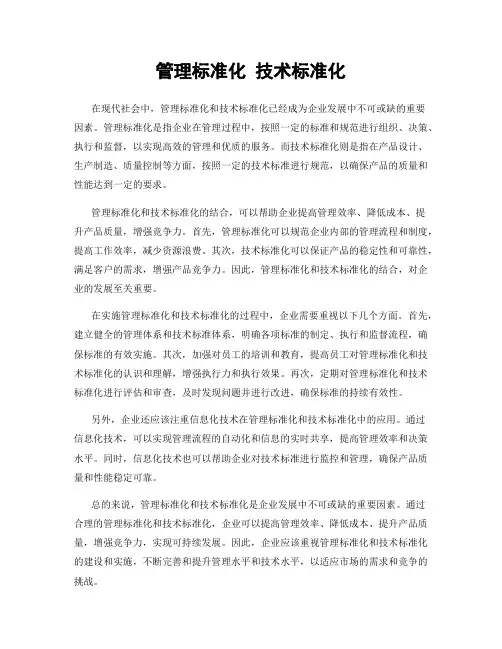 管理标准化 技术标准化