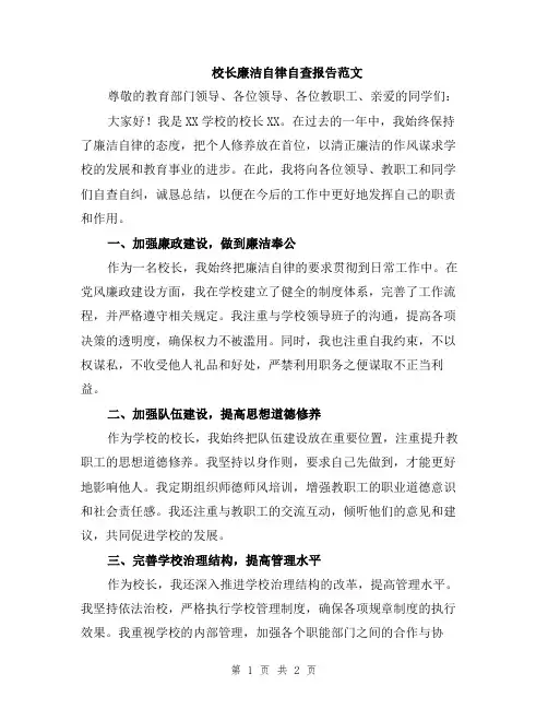 校长廉洁自律自查报告范文