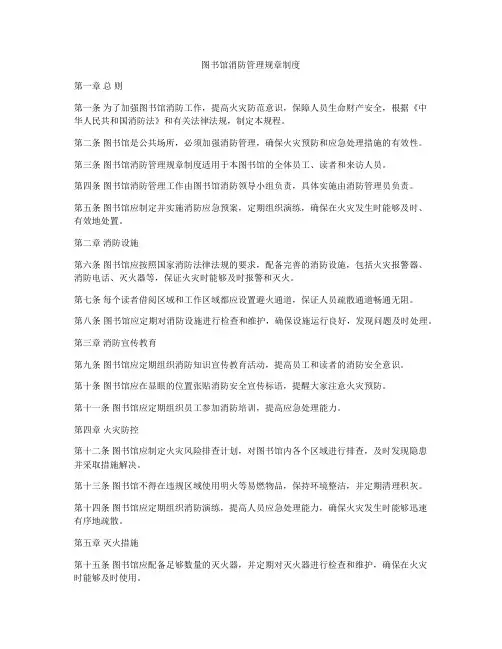 图书馆消防管理规章制度