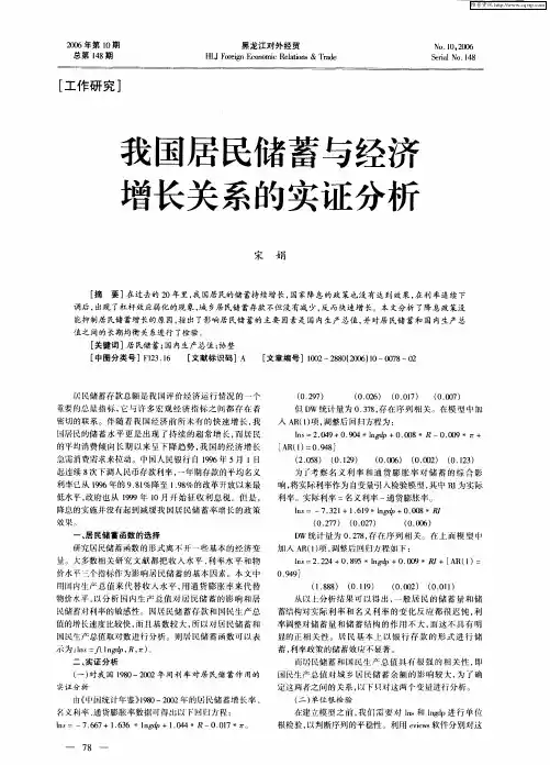 我国居民储蓄与经济增长关系的实证分析